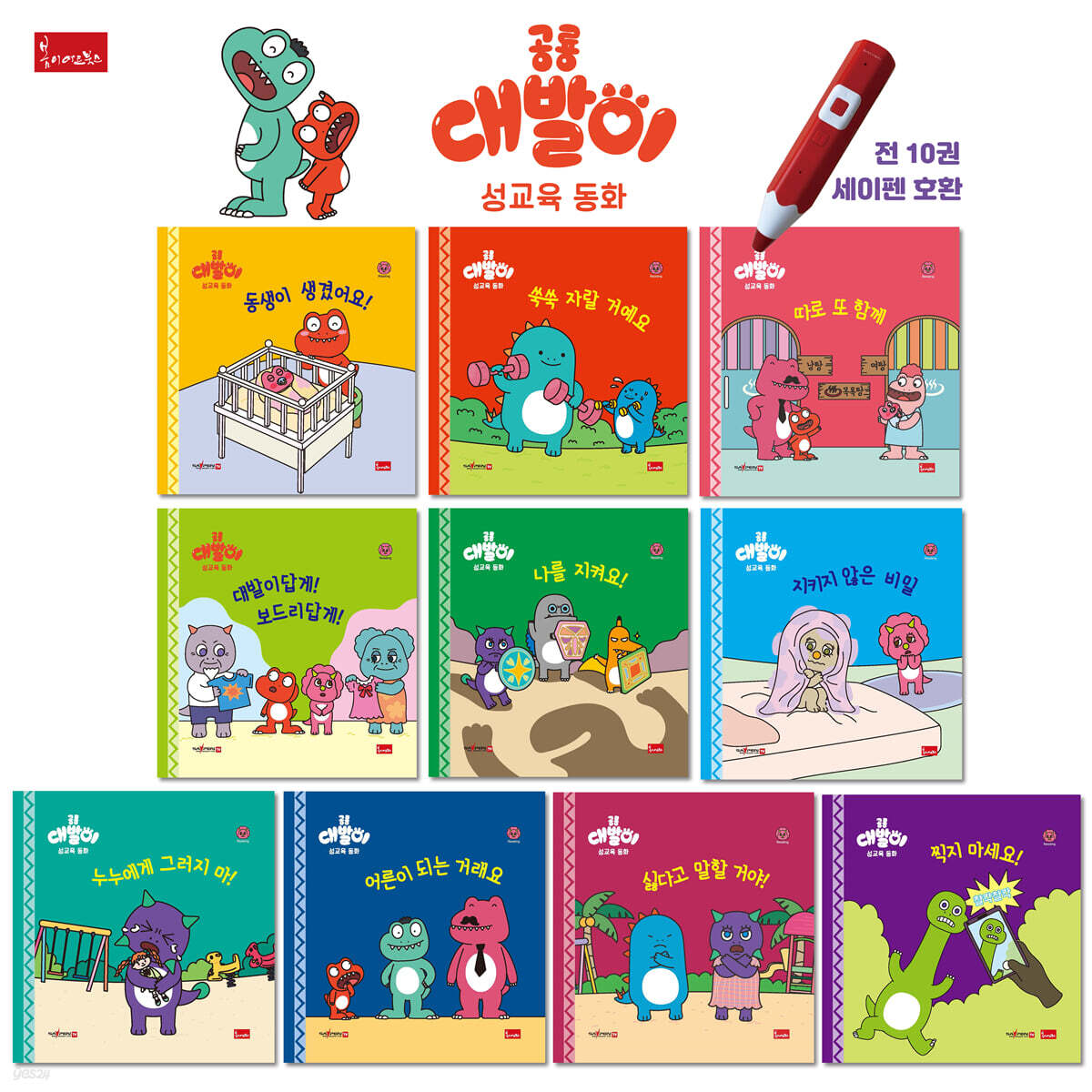 공룡 대발이 성교육동화 세트