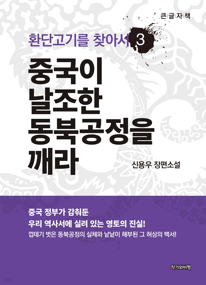 환단고기를 찾아서 3 (큰글자책)