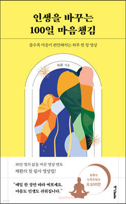 인생을 바꾸는 100일 마음챙김