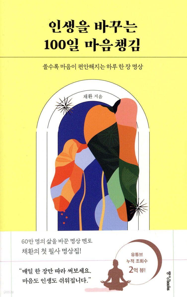인생을 바꾸는 100일 마음챙김