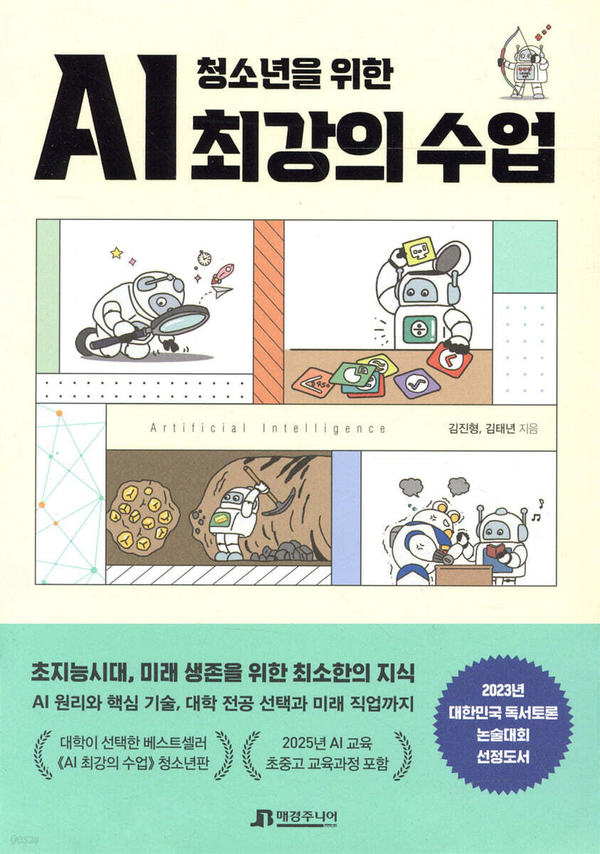 청소년을 위한 AI 최강의 수업