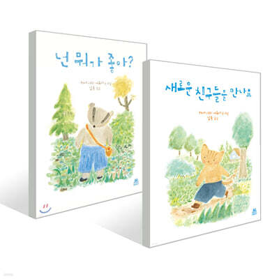 넌 뭐가 좋아? + 새로운 친구들을 만나요 세트