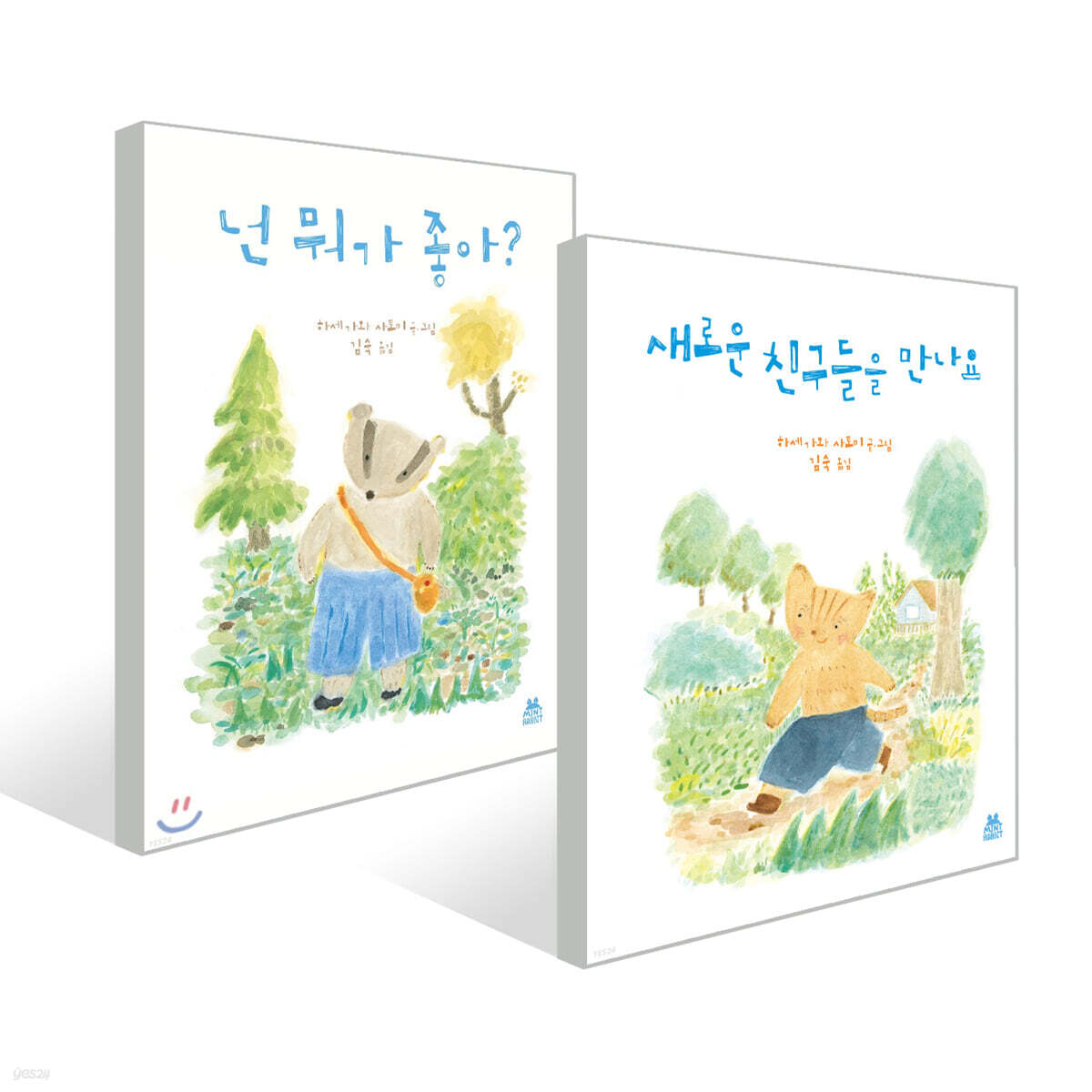넌 뭐가 좋아? + 새로운 친구들을 만나요 세트