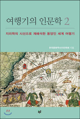 여행기의 인문학 2