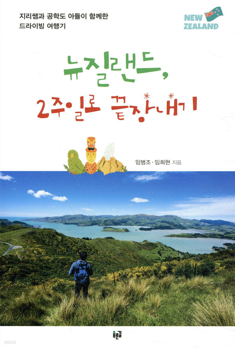 뉴질랜드, 2주일로 끝장내기 