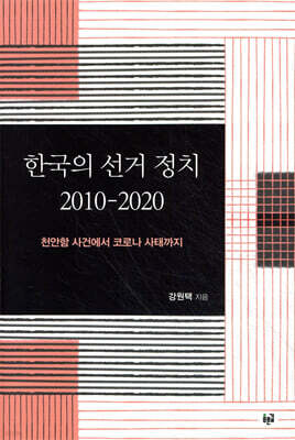 한국의 선거 정치 2010-2020