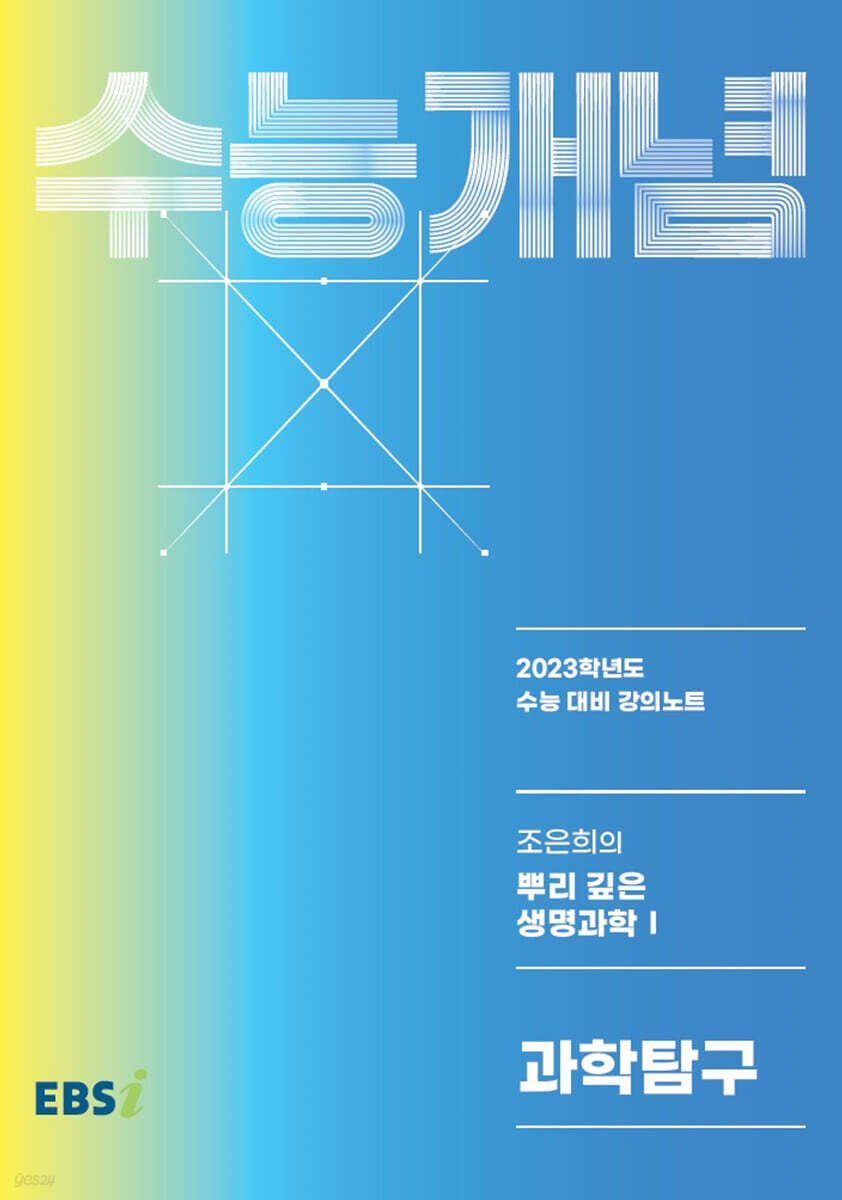 EBSi 강의노트 수능개념 과학탐구 조은희의 뿌리 깊은 생명과학1 (2022년)