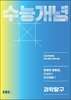 EBSi 강의노트 수능개념 과학탐구 영원한 일등급, 영일쌤의 지구과학1 (2022년)