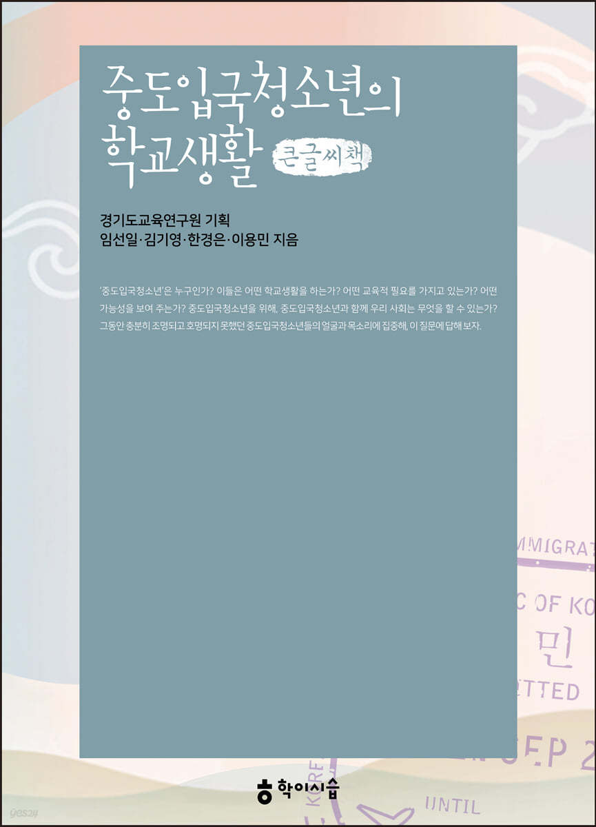 중도입국청소년의 학교생활 (큰글씨책)