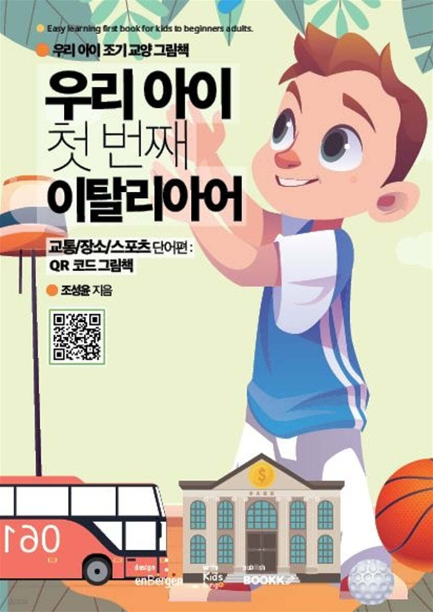 우리 아이 첫 번째 이탈리아어 : 교통/장소/스포츠 단어편