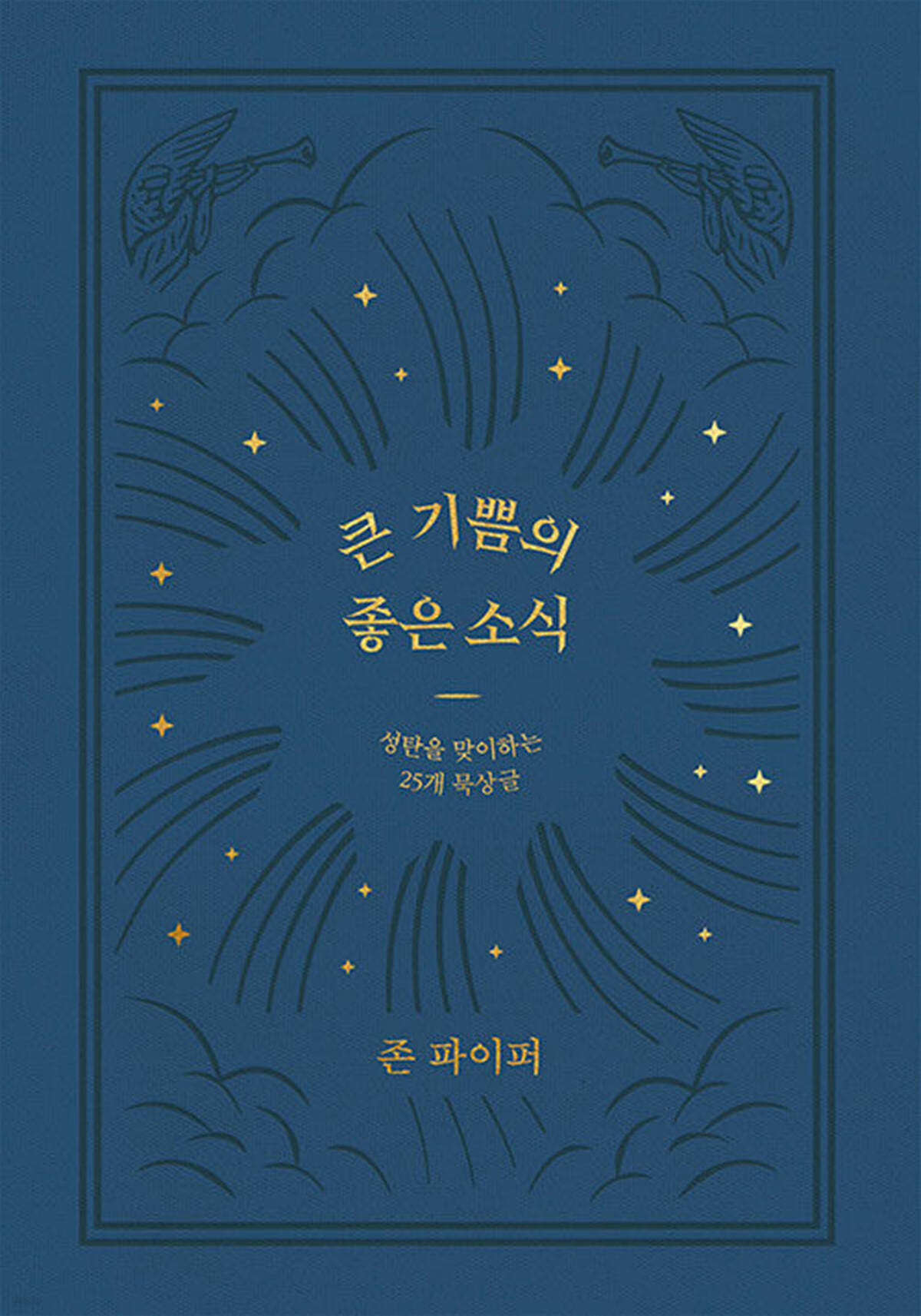큰 기쁨의 좋은 소식