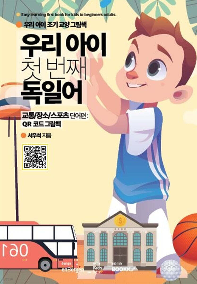 우리 아이 첫 번째 독일어 : 교통/장소/스포츠 단어편