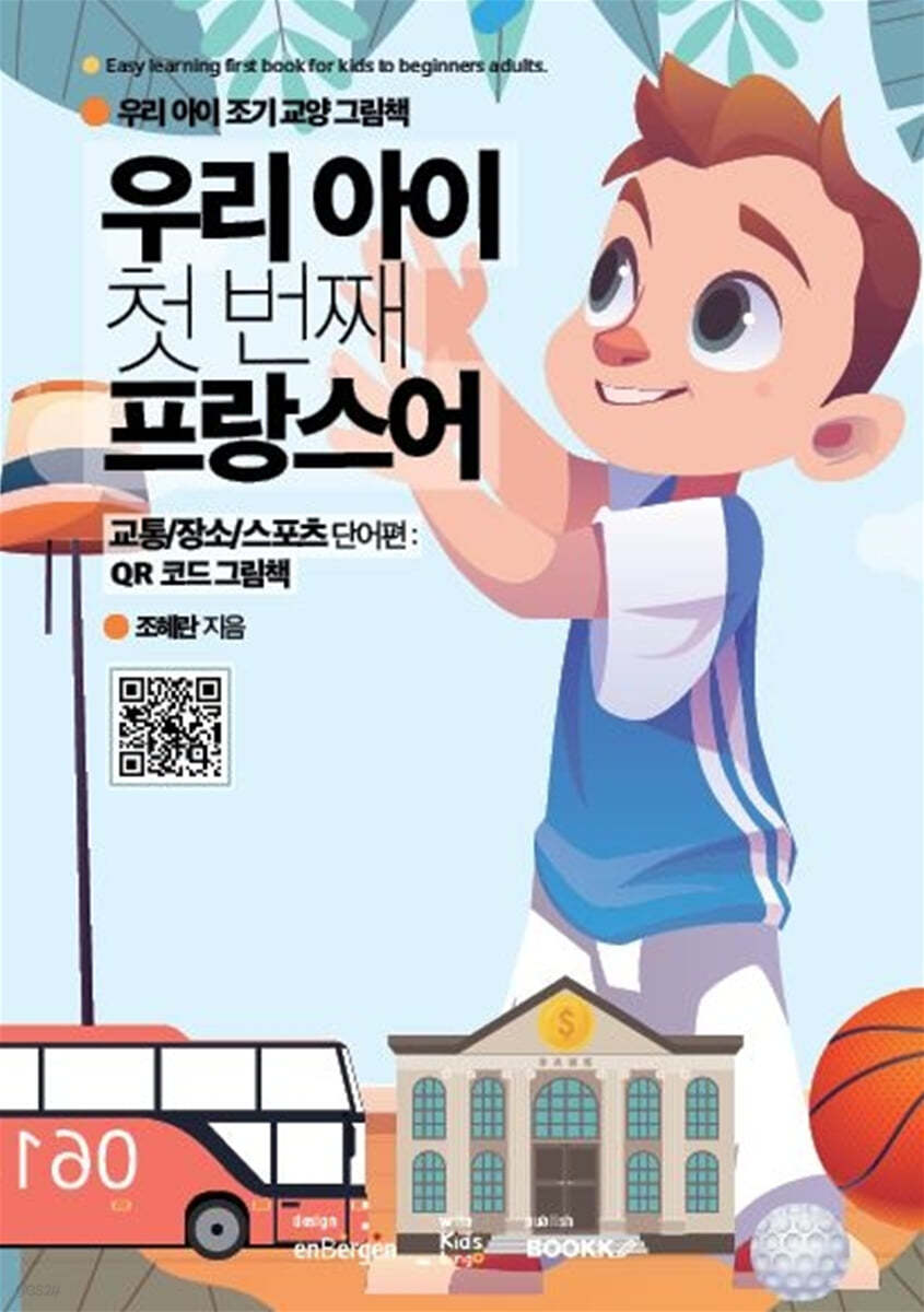 우리 아이 첫 번째 프랑스어 : 교통/장소/스포츠 단어편