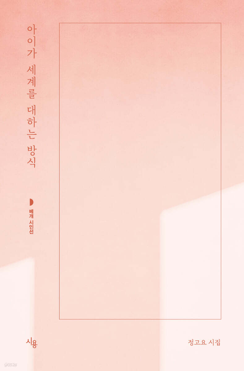 아이가 세계를 대하는 방식