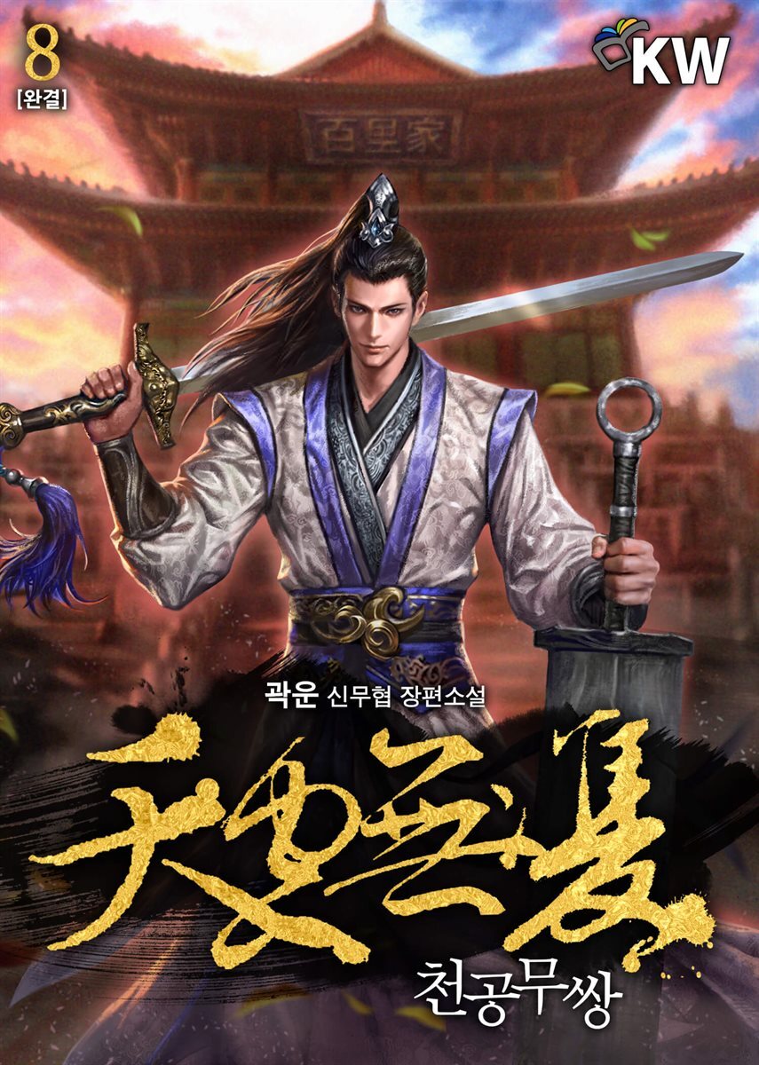 [대여] 천공무쌍(天空無雙) 8권 (완결)