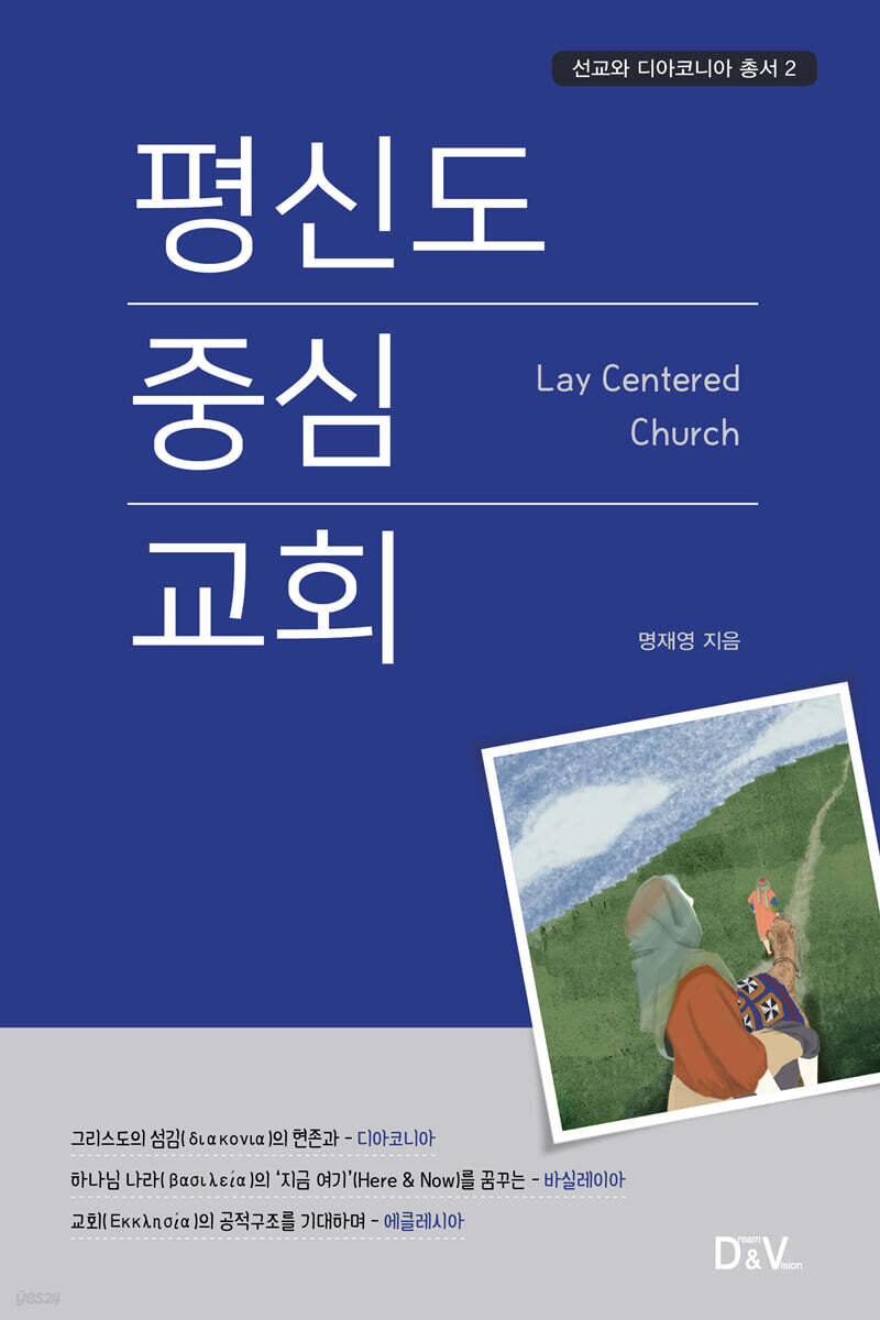 평신도 중심 교회