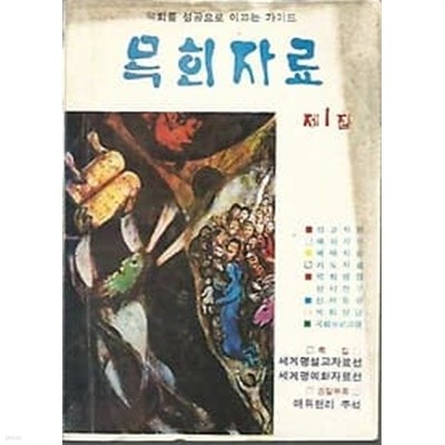 1971년 창간호 목회자료 제1집 (목회자료 연구회 편)