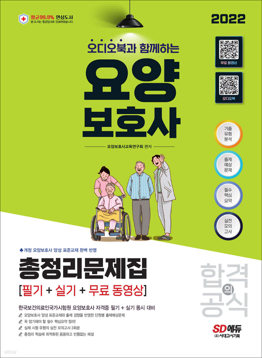 2022 요양보호사 합격의 공식 (필기+실기) 총정리문제집