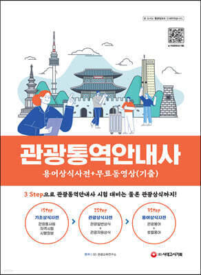 관광통역안내사 용어상식사전