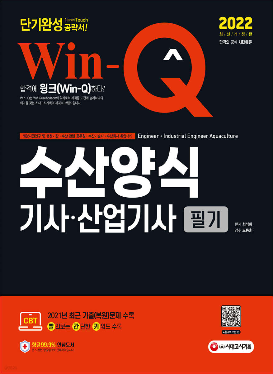 2022 Win-Q 수산양식기사&#183;산업기사 필기 단기완성