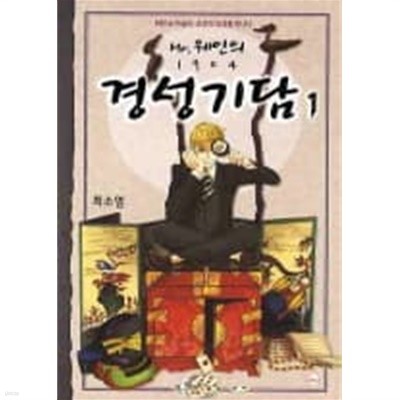 미스터웨인의1904경성기담1  - 파란 눈 마술사 조선의 요괴를 만나다 -