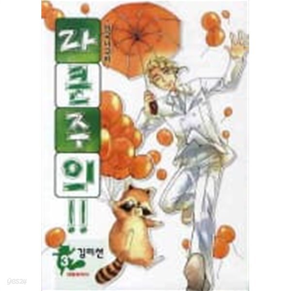라쿤주의(완결)1~3  - 김미선 동물만화 -