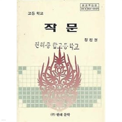 1989년판 고등학교 작문 교과서 (정진권 현대문학)