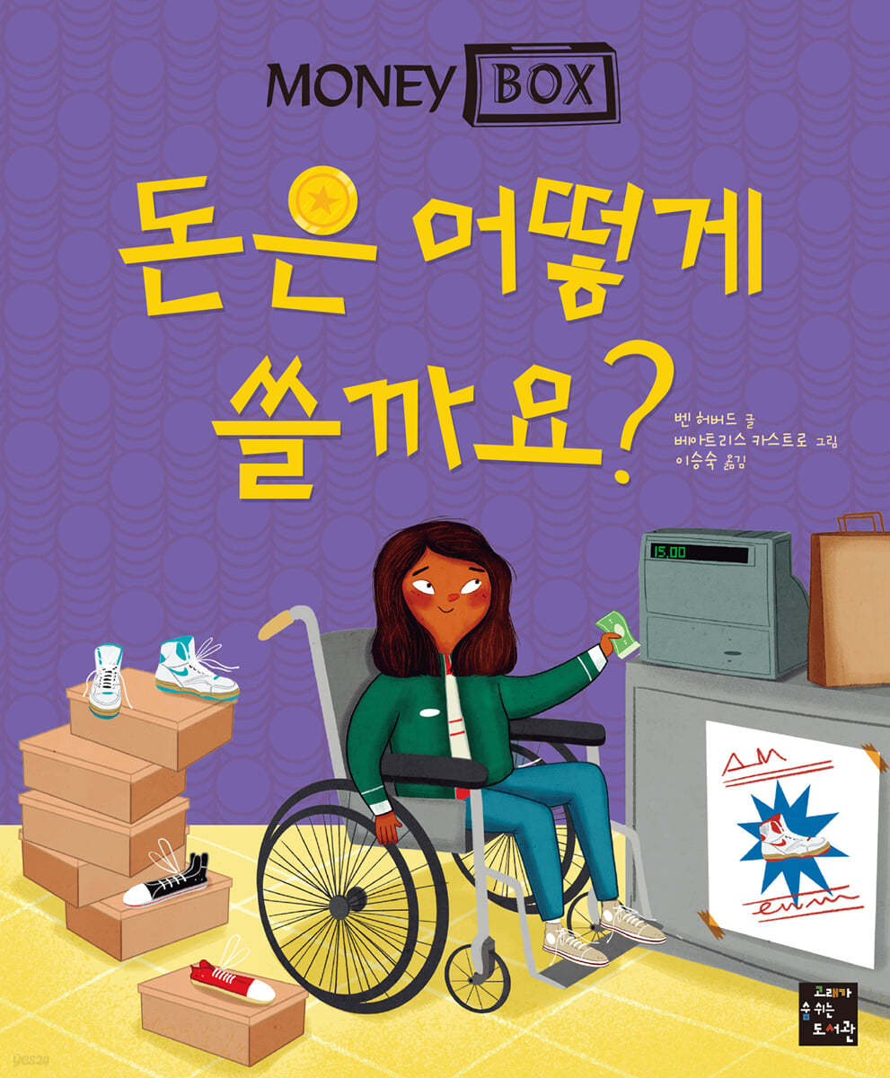 돈은 어떻게 쓸까요?