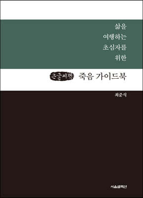 죽음 가이드북 (큰글씨책)