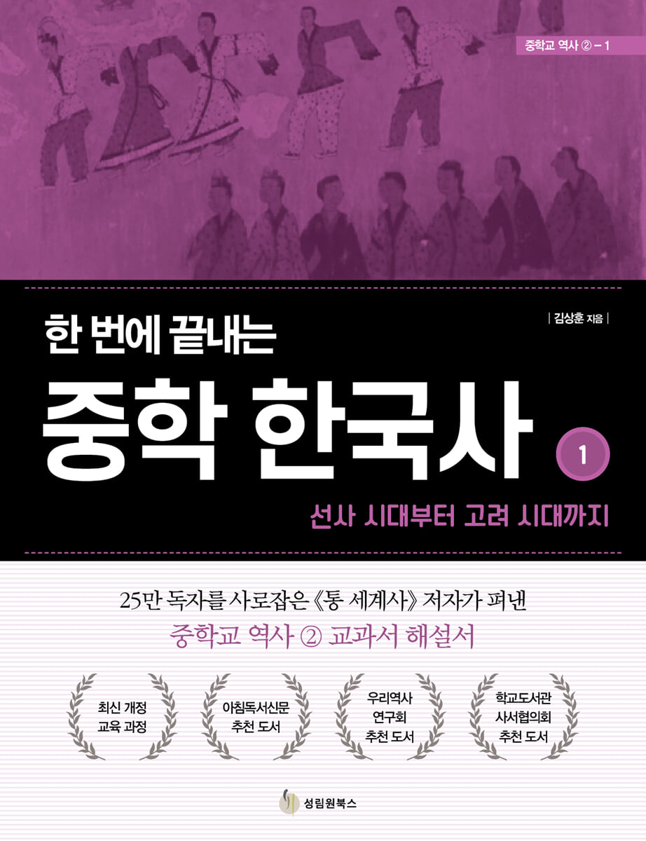 한 번에 끝내는 중학 한국사 1