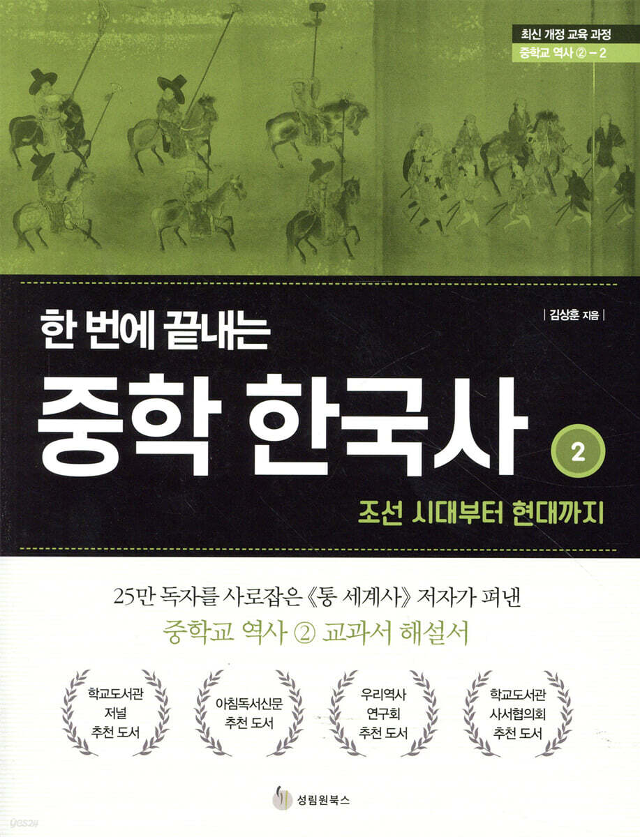 한 번에 끝내는 중학 한국사 2