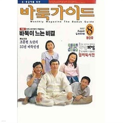 창간호 바둑가이드 1997.08월호