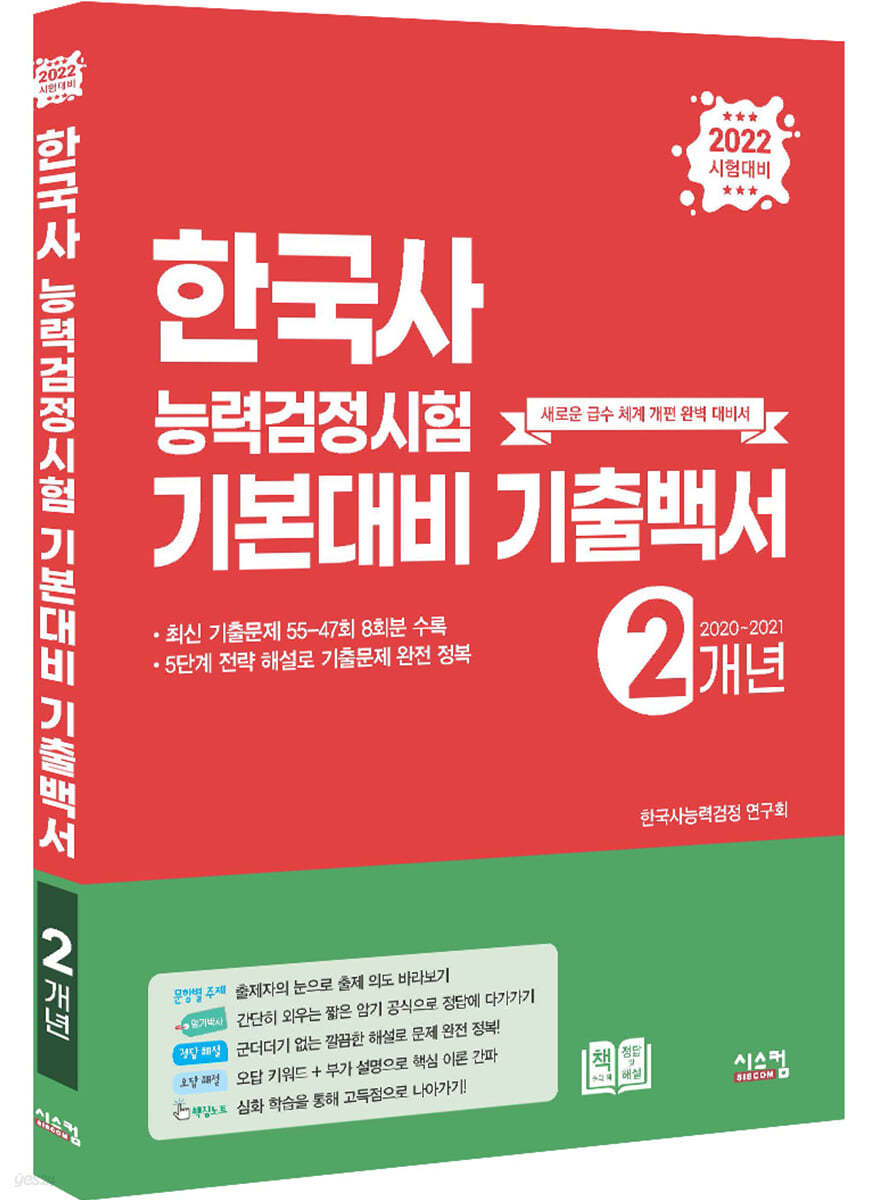 2022 한국사능력검정시험 기본대비 2개년 기출백서