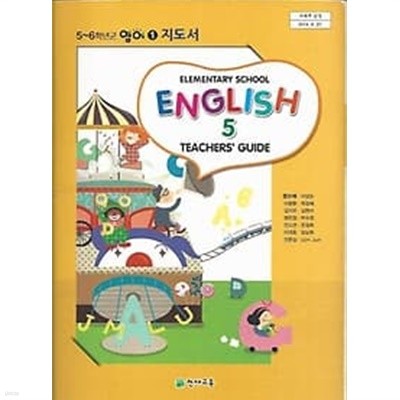 [cd포함]초등학교 영어 5 지도서 Teachers'guide 5 (함순애 천재교육)