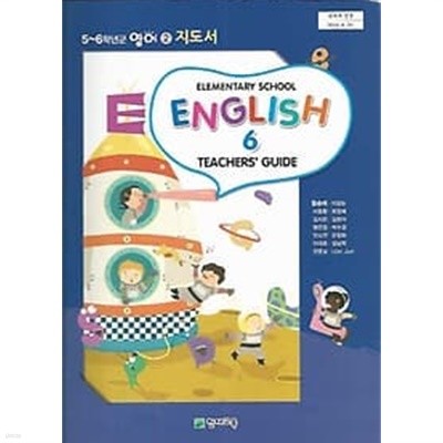 [cd포함]초등학교 영어 6 지도서 Teachers'guide 6 (함순애 천재교육)