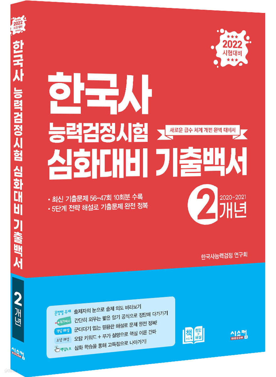 2022 한국사능력검정시험 심화대비 2개년 기출백서