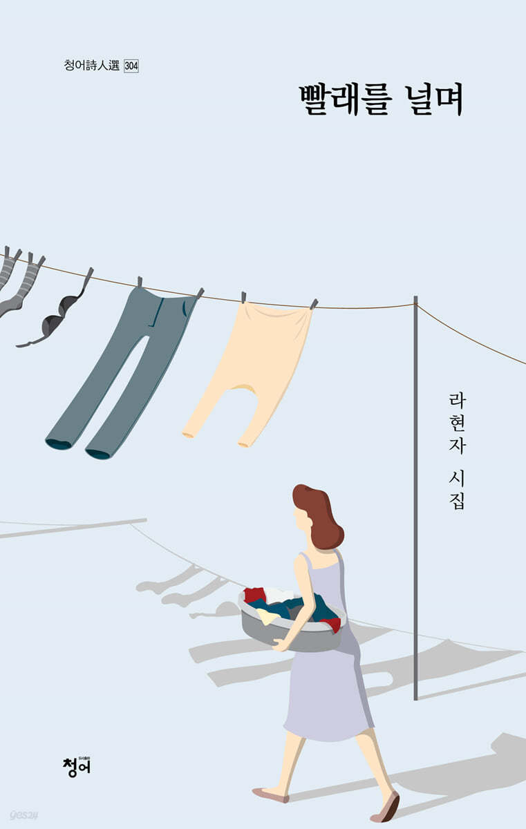 빨래를 널며