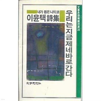 1988년 초판 이윤택 시집 우리는 지금 제네바로 간다