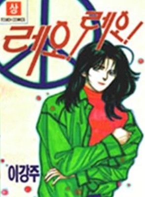 레오레오(희귀도서)완결 상 . 하  - 절판도서 -  1994년작