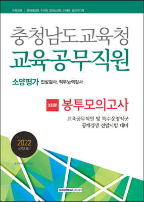2022 충청남도교육청 교육공무직원 소양평가 봉투모의고사 3회분