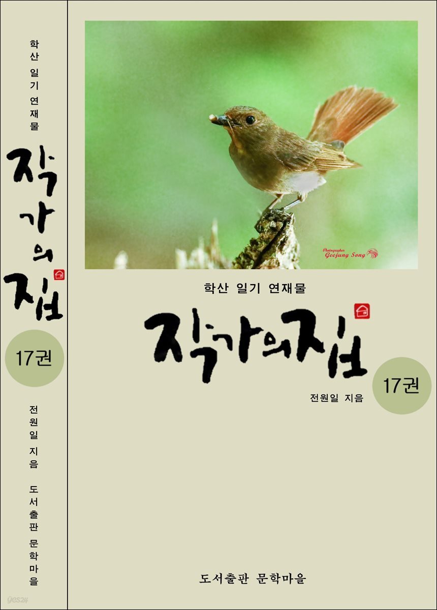작가의 집 17권(시가 있는 산문집)