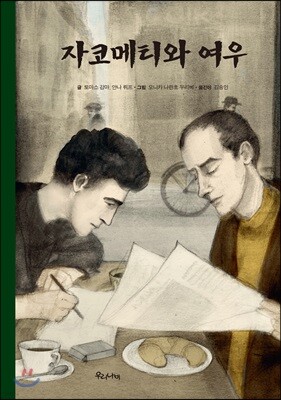 자코메티와 여우