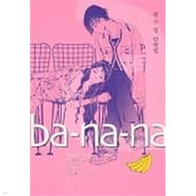 ba-na-na 바나나(원수연단편집)완결1~4  - 절판도서 -