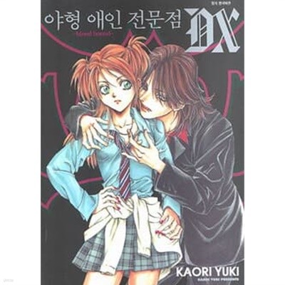 야형애인전문점DX(단편)  Kaori Yuki 로맨스만화