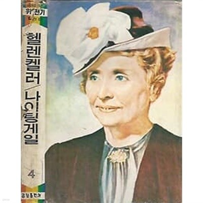 1974년 초판 칼라판 칼라판 소년소녀 위인전기 4 헬렌켈러 / 나이팅게일