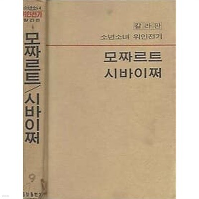 1974년 초판 칼라판 칼라판 소년소녀 위인전기 9 모짜르트 / 시바이쩌