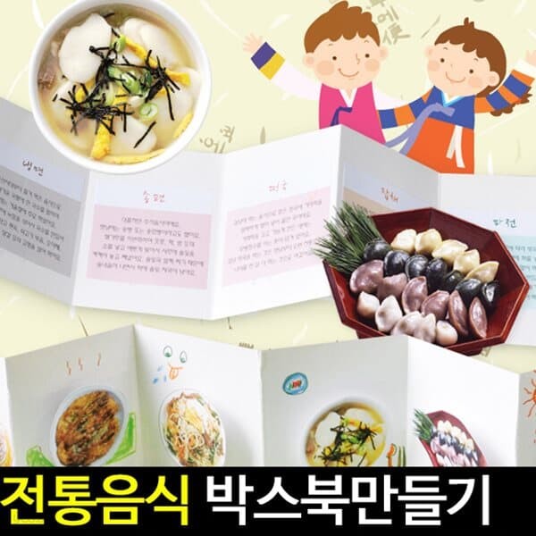 [아트랄라] 전통음식박스북만들기/(4개)우리나라음식만들기