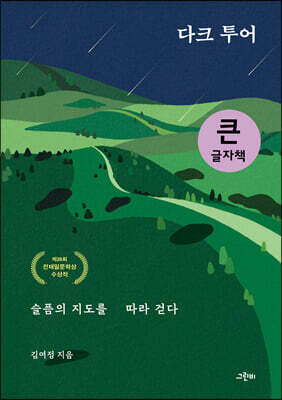 다크 투어, 슬픔의 지도를 따라 걷다 (큰글자책)