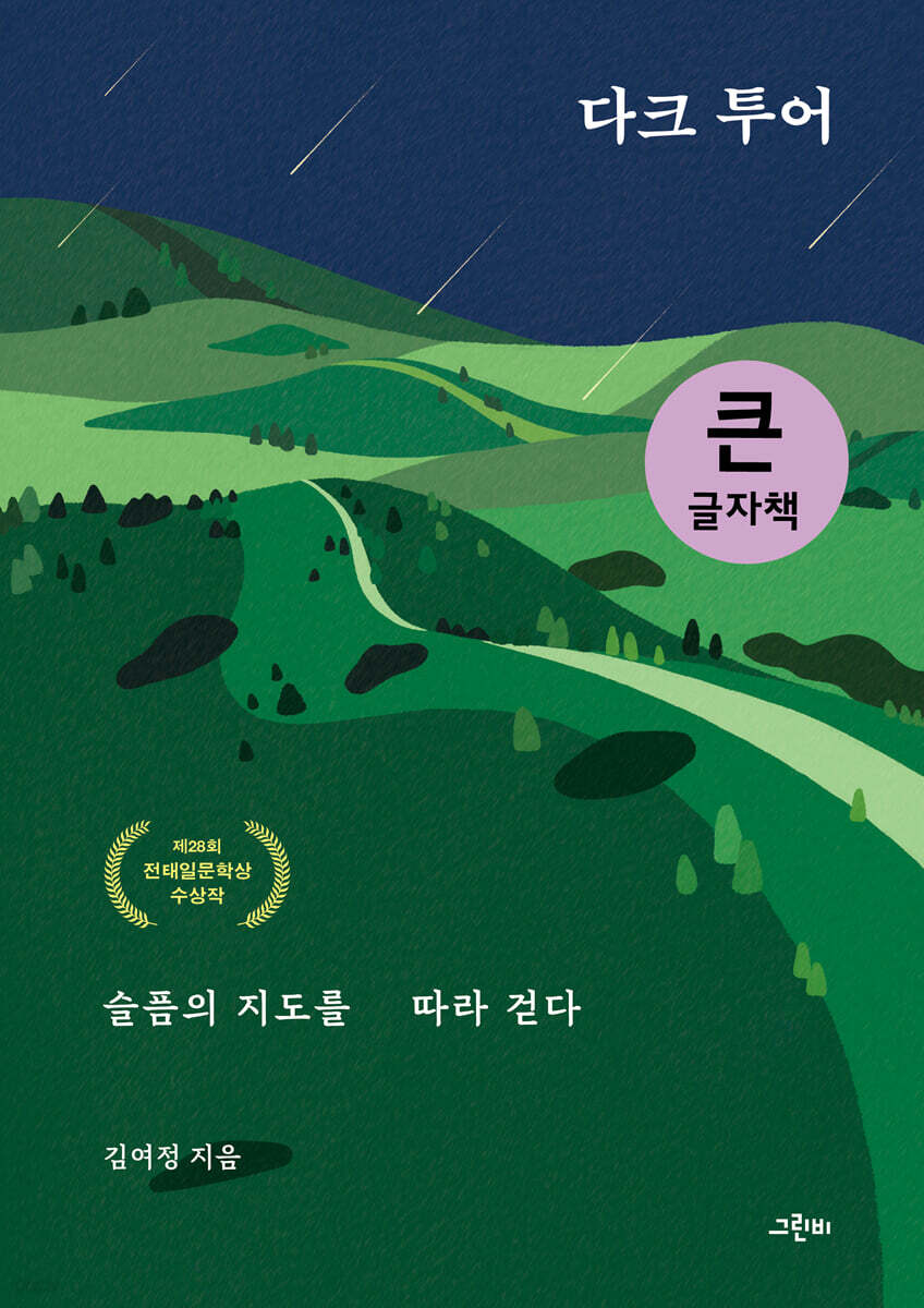 다크 투어, 슬픔의 지도를 따라 걷다 (큰글자책)