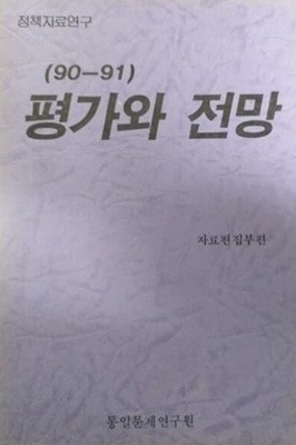 평가와 전망(90-91)